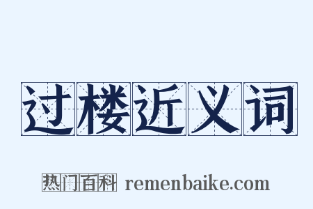 过楼近义词是什么意思的图片